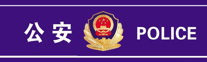 公安局
